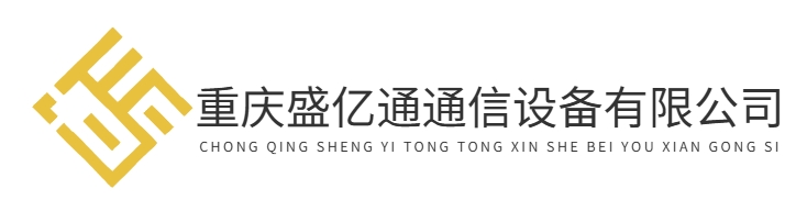 首页-重庆盛亿通通信设备有限公司
